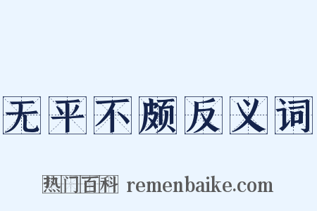 无平不颇反义词是什么意思的图片